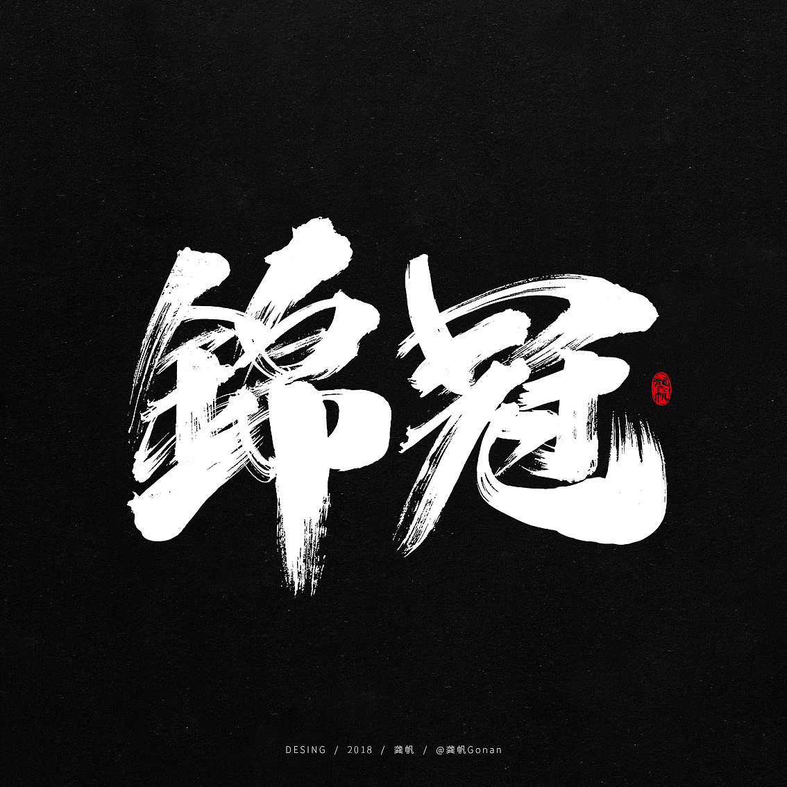 龚帆书事 | 书法字 | 毛笔字 | 手写字体设计