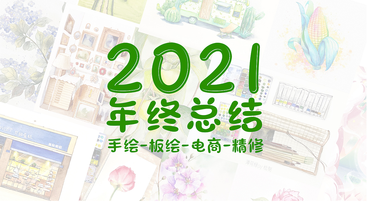 2021年终总结