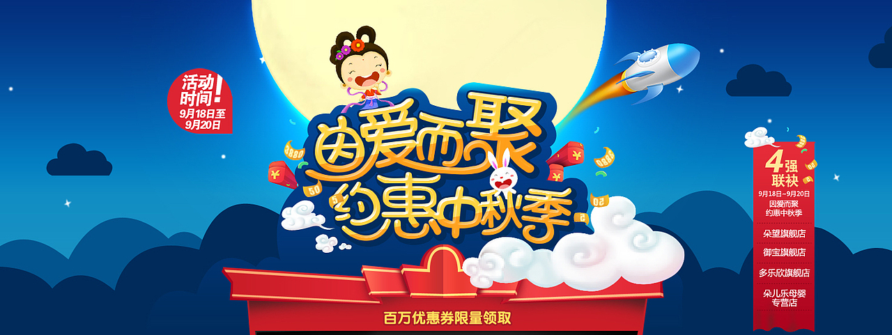 【天猫店铺】母婴类目联合中秋节专题促销页面设计（图ZNTgyNDYxMjQ=） - 电商 - 站酷设计师LOKI_YuE原创素材 - 站酷ZCOOL