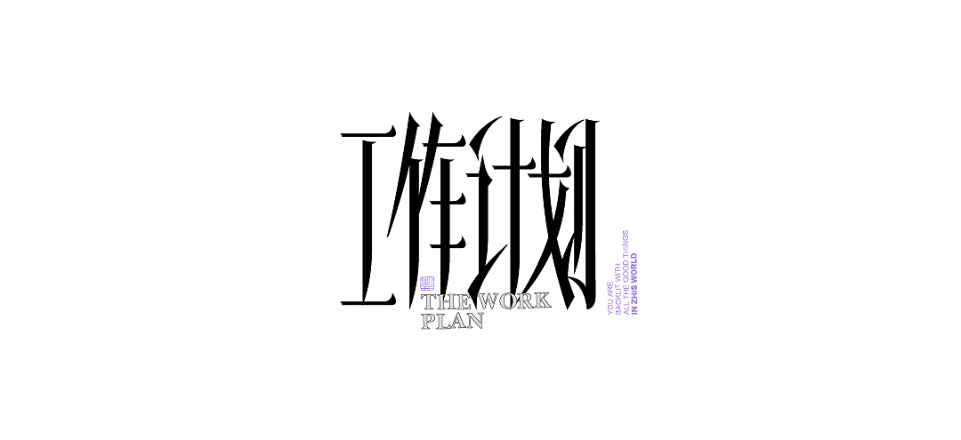 2021.05字体精选（图ZMjUzODg0Mjg0） - 字体/字形 - 站酷设计师筱赫Rocfrere原创素材 - 站酷ZCOOL