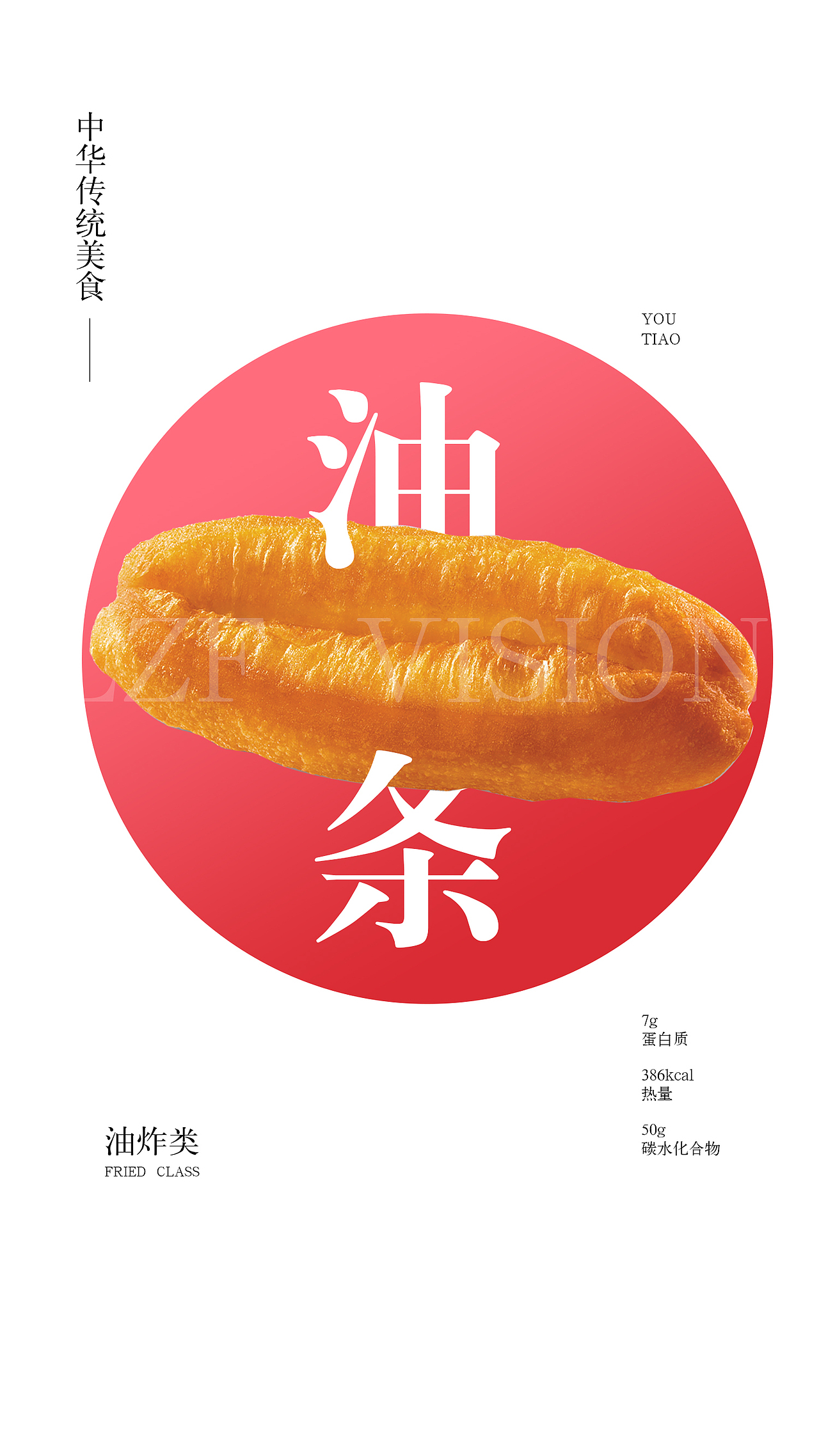 中华传统美食——油条