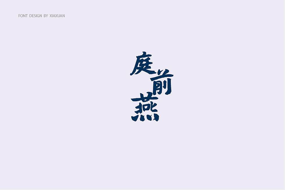字体设计小结（图ZMTcwMTQxNzYw） - 字体/字形 - 站酷设计师夏萱夏萱原创素材 - 站酷ZCOOL