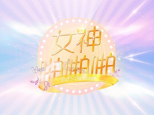 『女神啪啪啪』脱口秀栏目包装