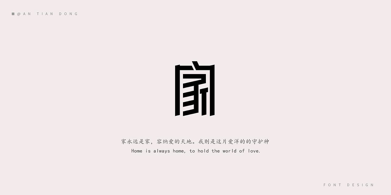 家字体创意设计