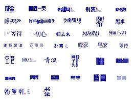 字体练习 | 6-8月部分习作