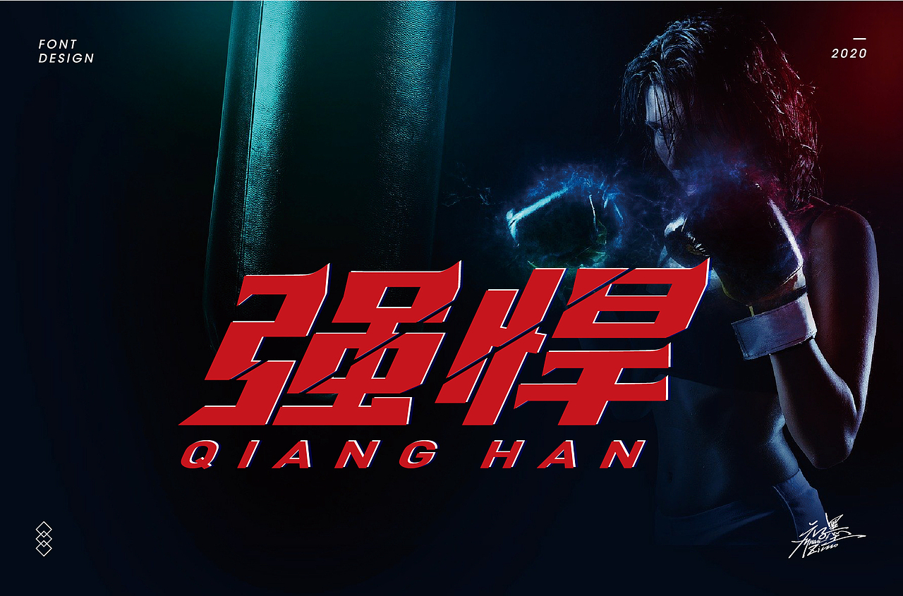 2020年部分字体设计整理,再接再厉~