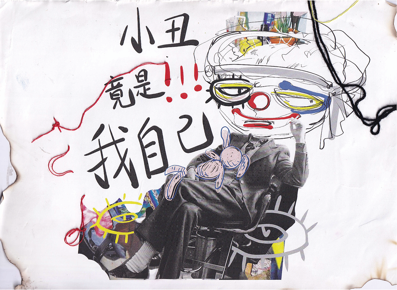 小丑竟是我自己