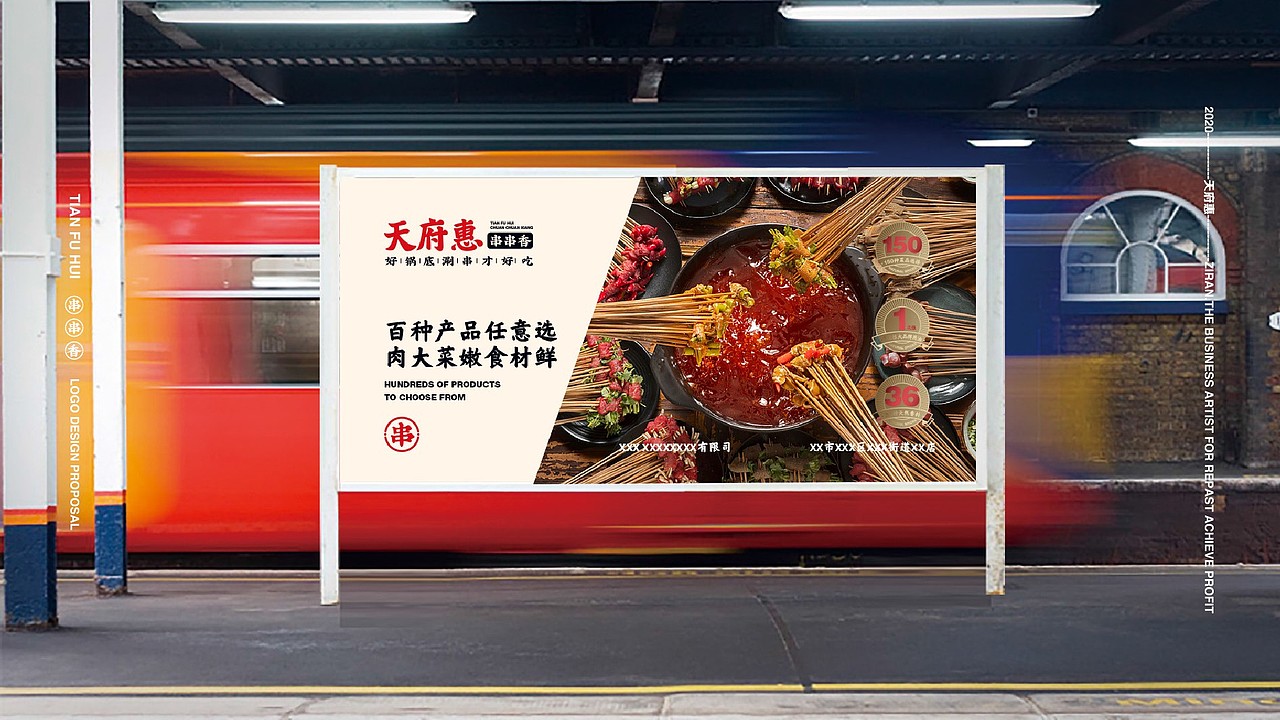 天府惠串串香 | 品牌视觉形象设计