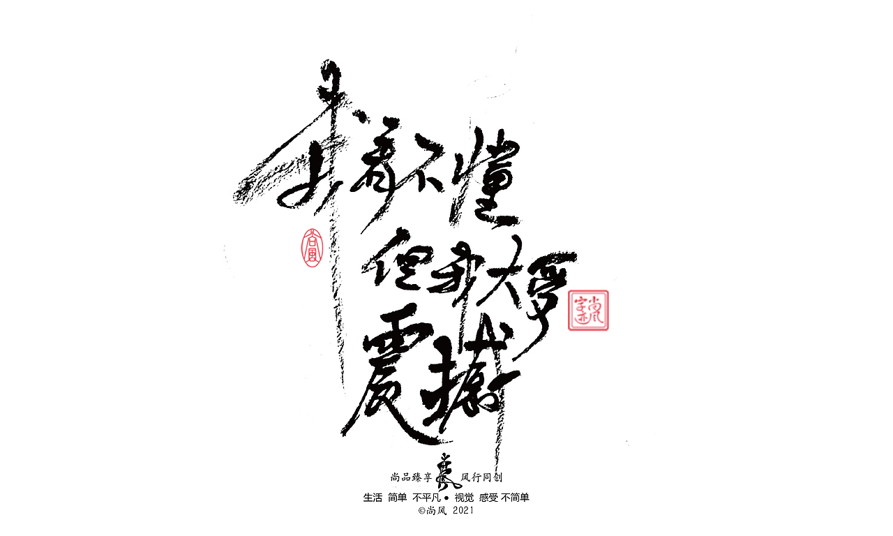 2021 十二月 尚风——手书墨迹有情（图ZMjgwNjU4ODM2） - 字体/字形 - 站酷设计师尚风MRking原创素材 - 站酷ZCOOL