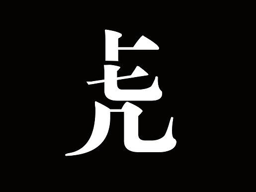 公益广告
