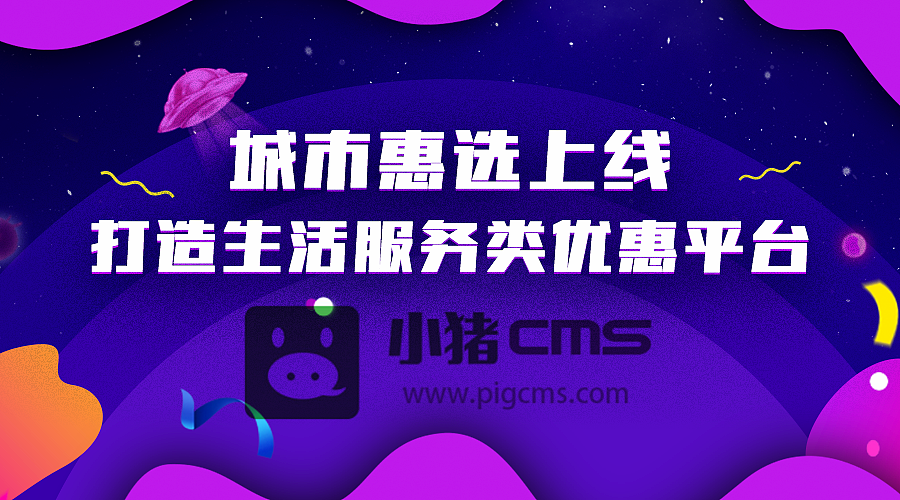 小猪CMS城市惠选上线，打造生活服务类优惠平台（图ZMTI5NDI2Nzky） - 文案/策划 - 站酷设计师daisy233原创素材 - 站酷ZCOOL