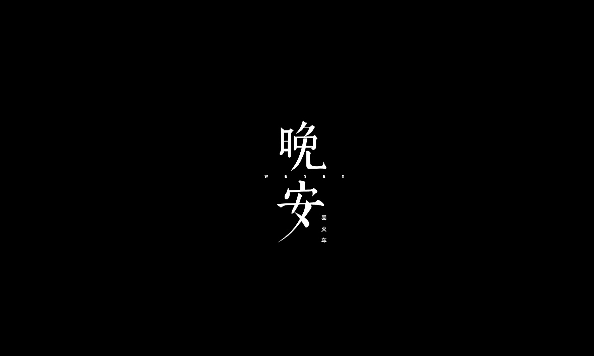 50首情歌（图ZMTAxMzk1MjI4） - 字体/字形 - 站酷设计师Romant1c3原创素材 - 站酷ZCOOL