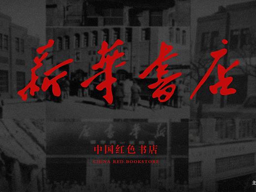 延安新华书店文创方案壹
