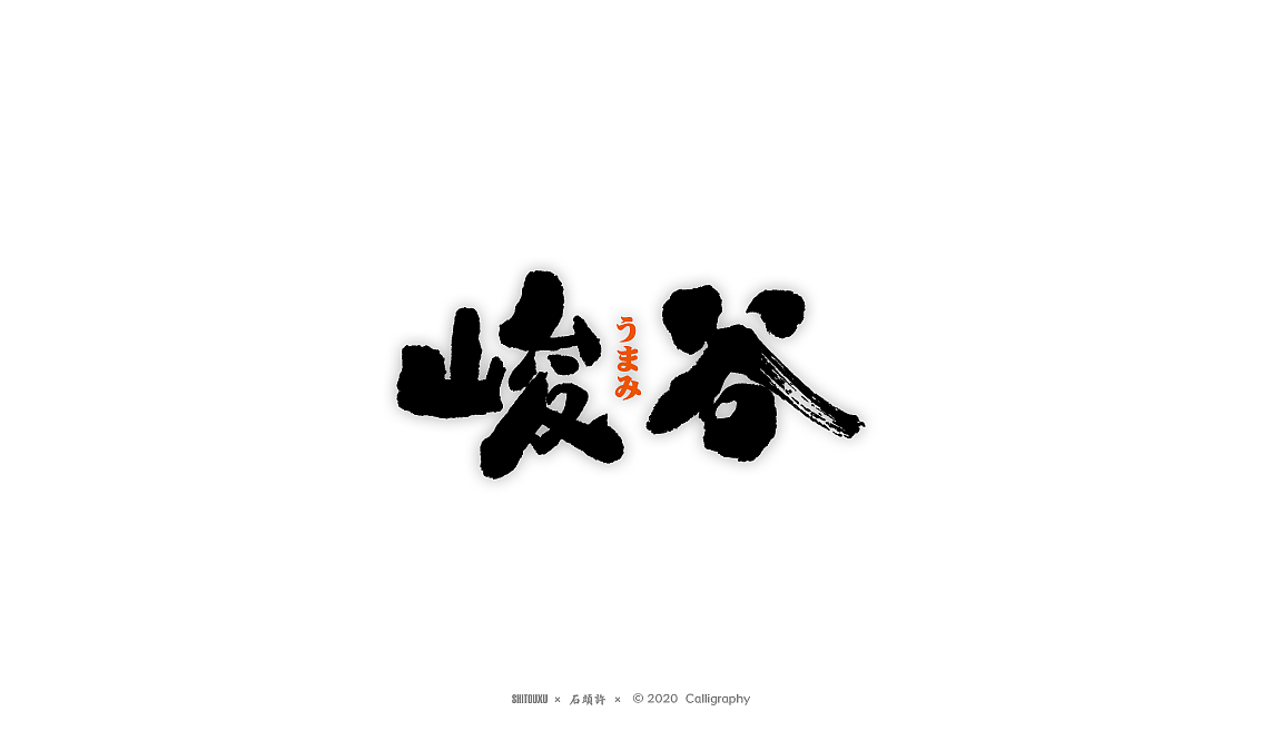 书法商写 书法定制 石头许 5月 日本字体 字体设计小集