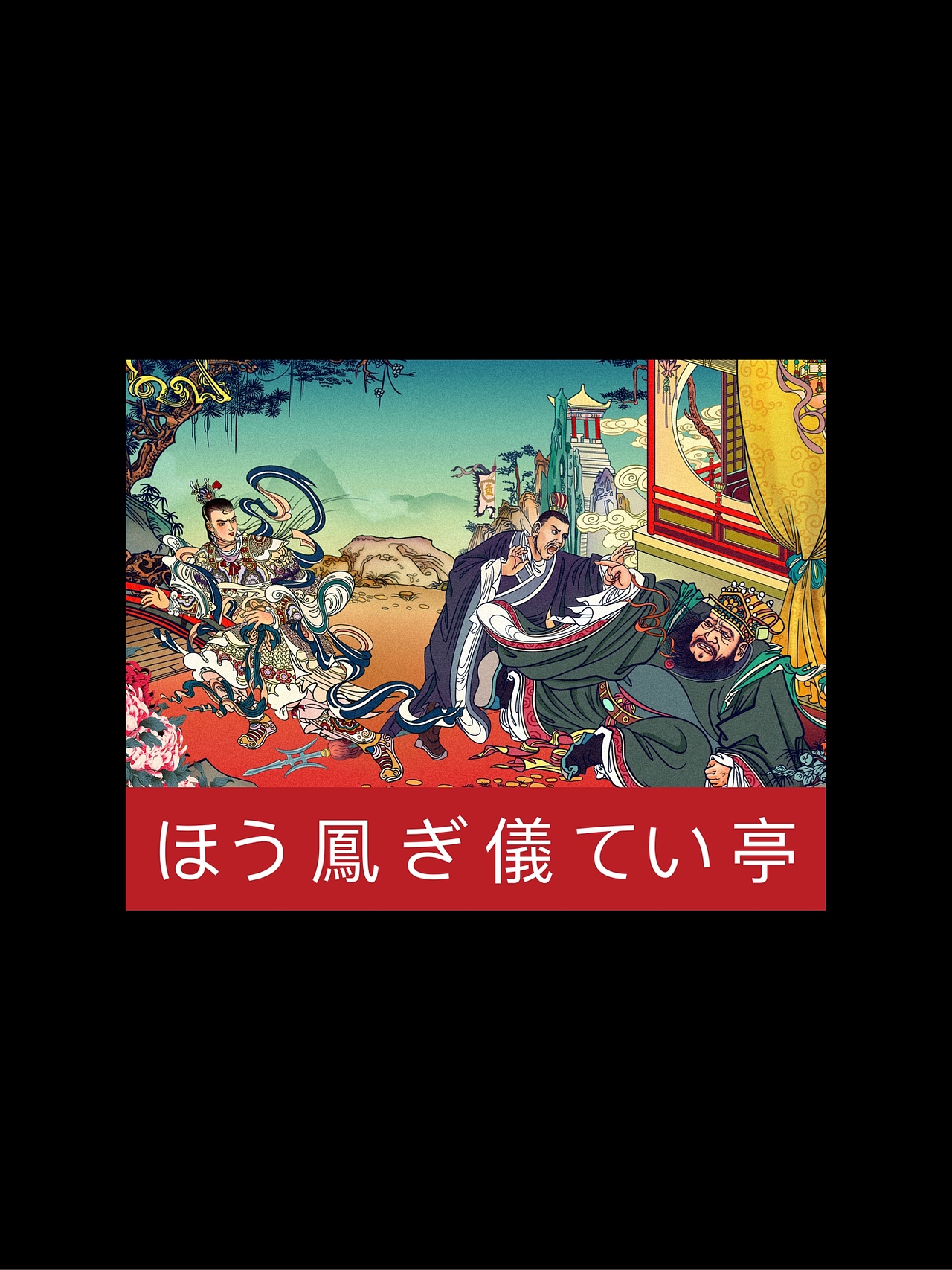 三国演义插图 ｜ 凤仪亭（图ZMjYxNTk5OTg4） - 艺术插画 - 站酷设计师志阳Art原创素材 - 站酷ZCOOL