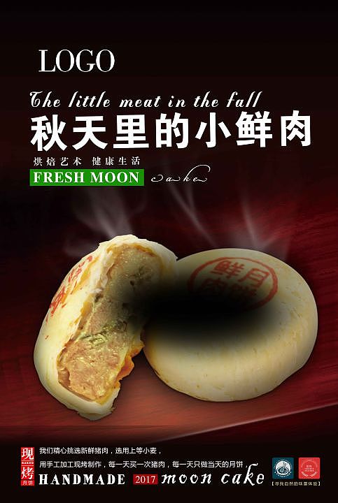 海报 鲜肉月饼 中秋月饼