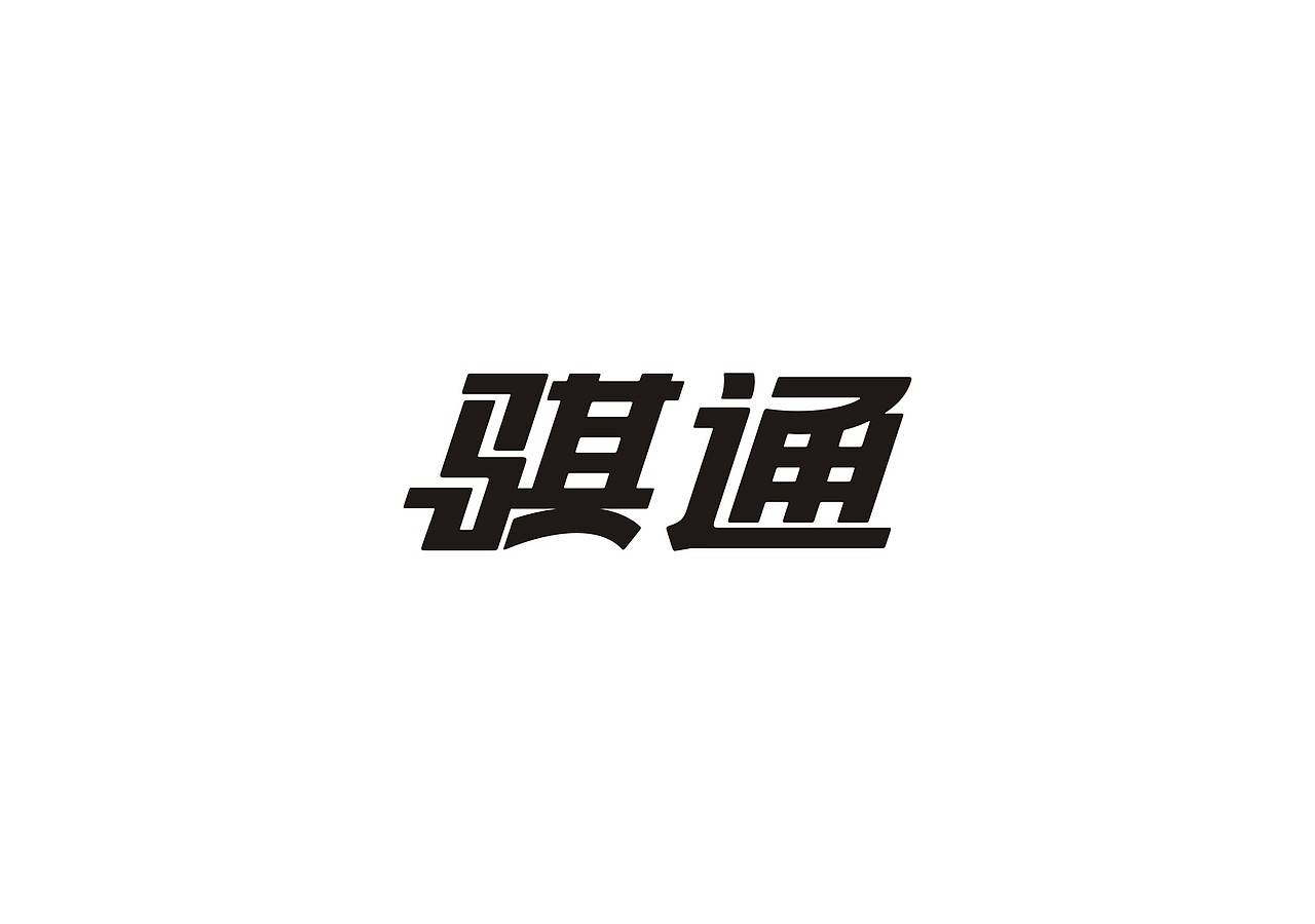 骐通智能机器人