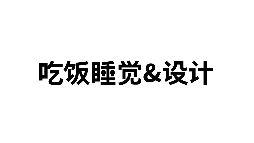 品牌升级|吃饭睡觉设计|若非设计（图ZMjYzMDU1NzMy） - 品牌 - 站酷设计师若非rufydesign原创素材 - 站酷ZCOOL