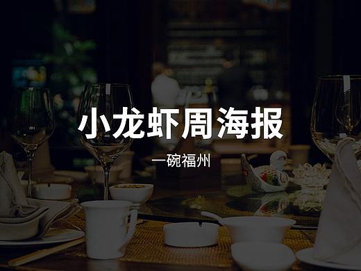 小龙虾周预热广宣海报-一碗福州