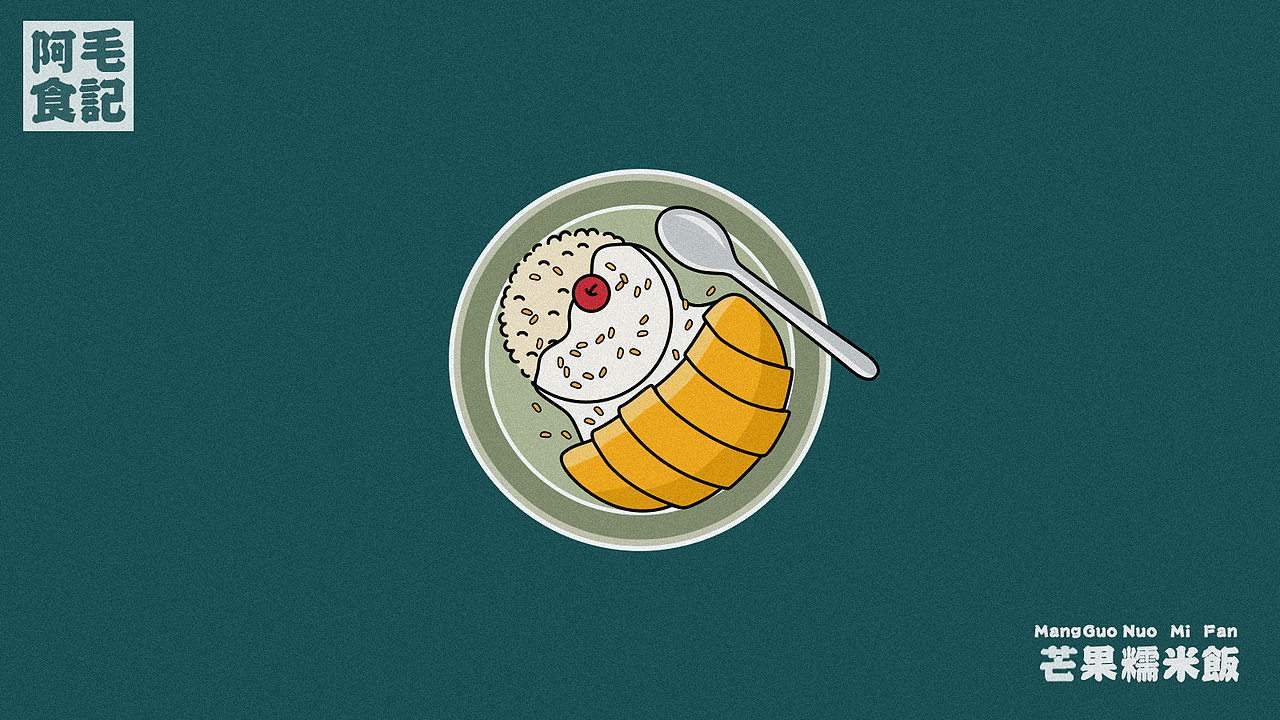 去泰式餐厅必点的芒果糯米饭 希望哪天能去泰国吃到正宗的~