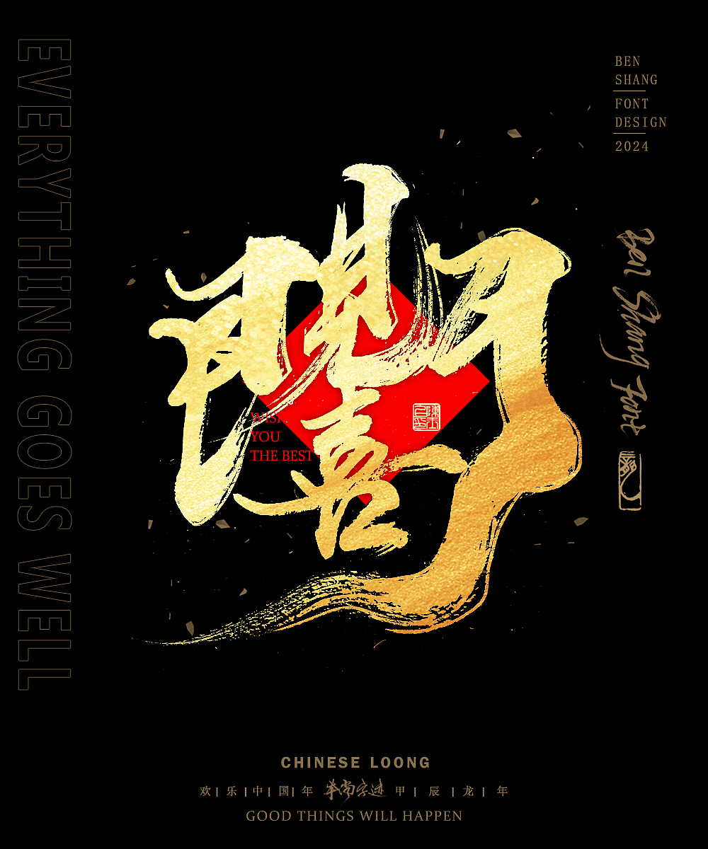 本尚字迹 | 新春合体字