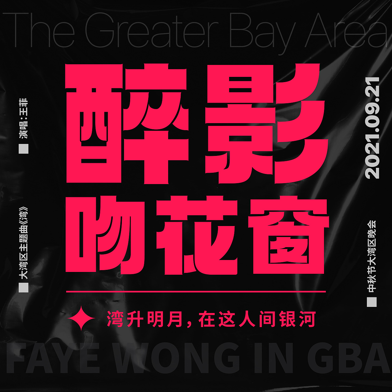 第二天#《湾》（图ZMzMwODg4MDg0） - 海报 - 站酷设计师飛花似夢s原创素材 - 站酷ZCOOL