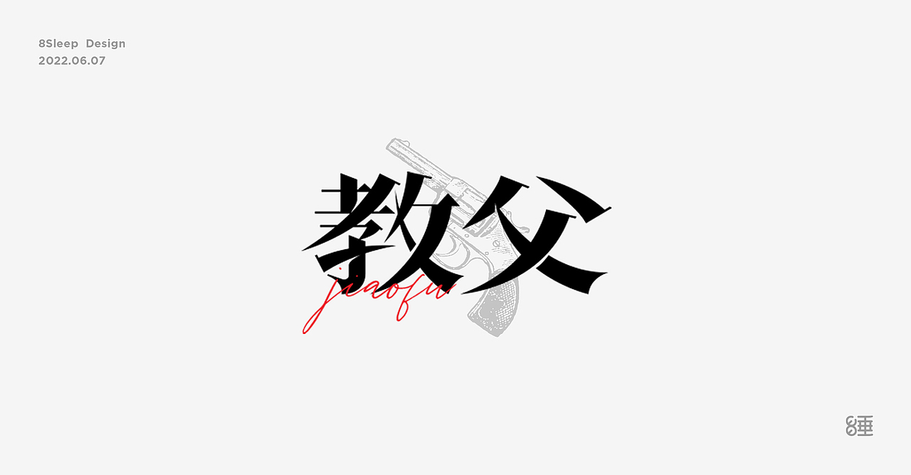 近期字体设计合集