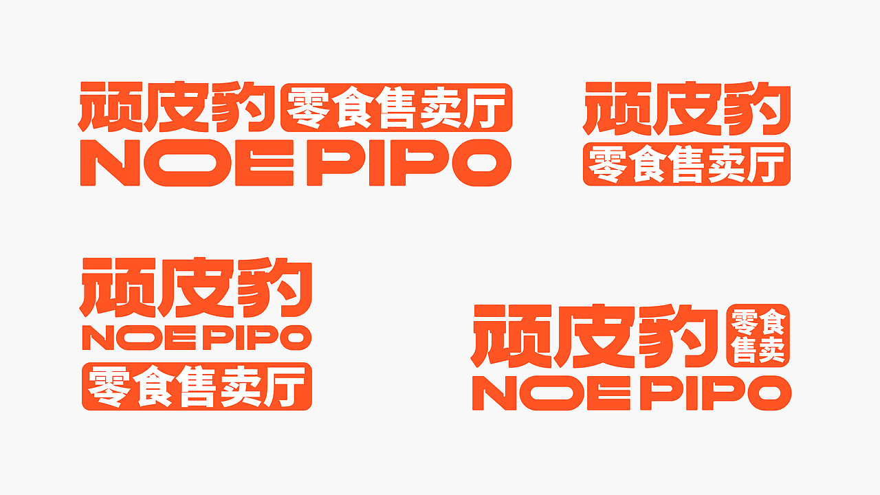 所喜作品：顽皮豹零食品牌形象设计（图ZMzU4NzExOTI0） - IP形象 - 站酷设计师所喜原创素材 - 站酷ZCOOL