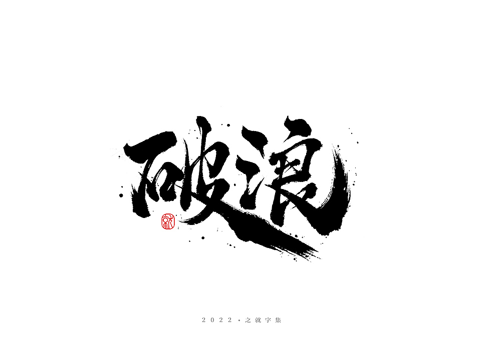 手写字体（叁）集（图ZMzAwOTE3NTAw） - 字体/字形 - 站酷设计师H之就原创素材 - 站酷ZCOOL