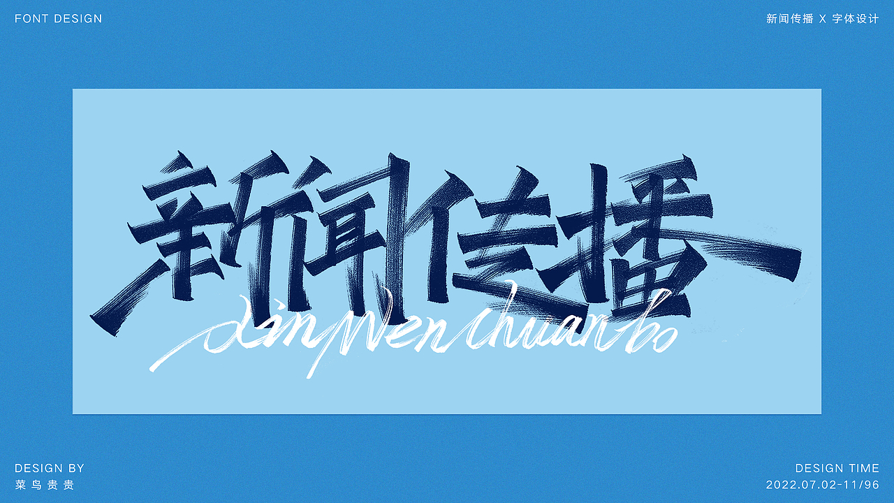 新闻传播x字体设计 | 新传考研名词解释字体设计练习3