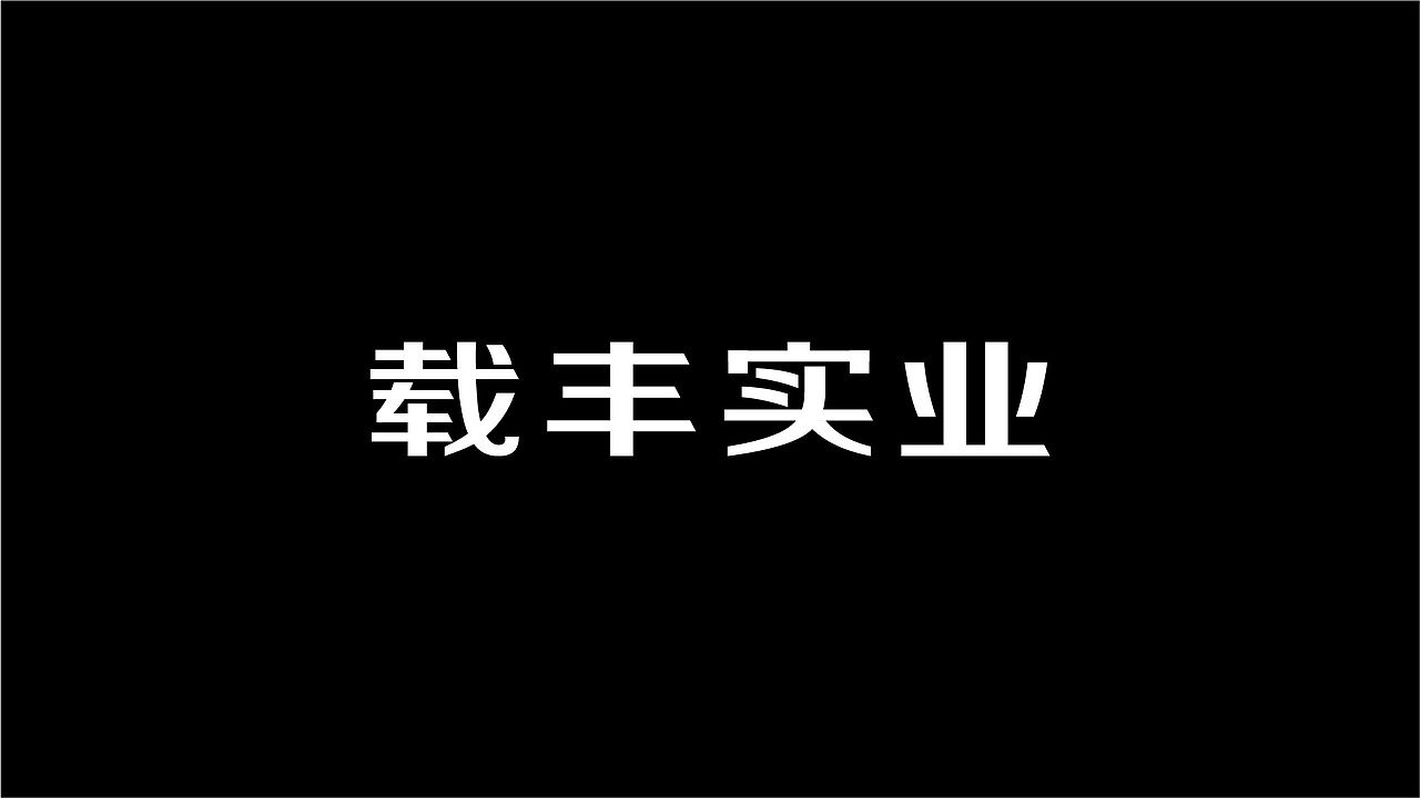 60款字体设计作品合集（图ZMTAzOTE2ODY0） - 字体/字形 - 站酷设计师零九视觉原创素材 - 站酷ZCOOL