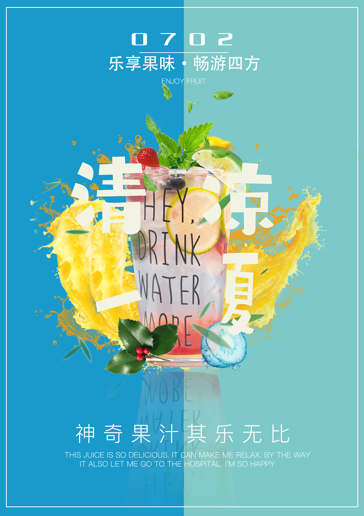 清凉一夏-饮料海报