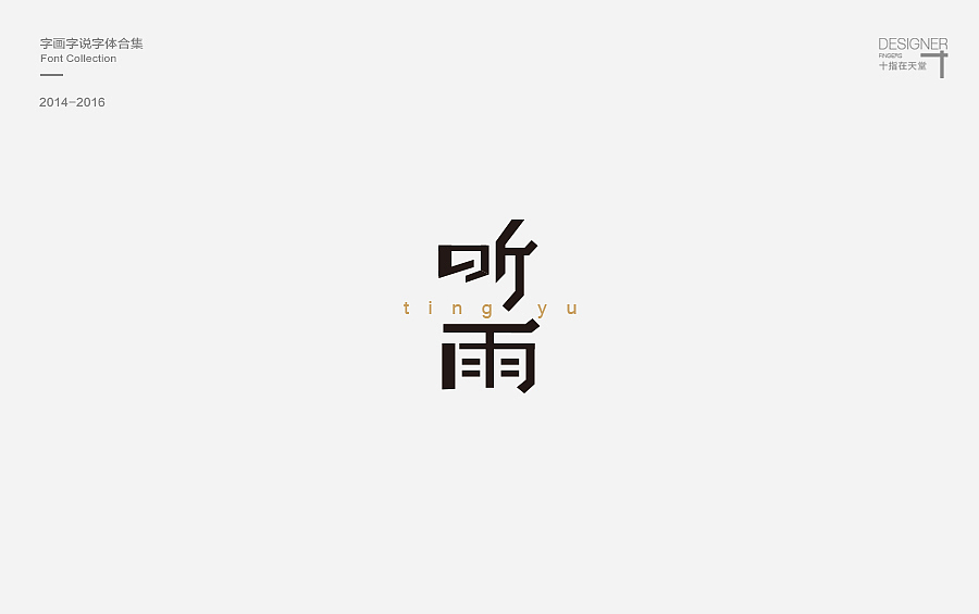 2014-2016 字画字说 | 字体合集