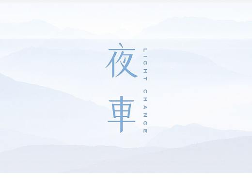 【文章】设计中多样式文字的排版方式