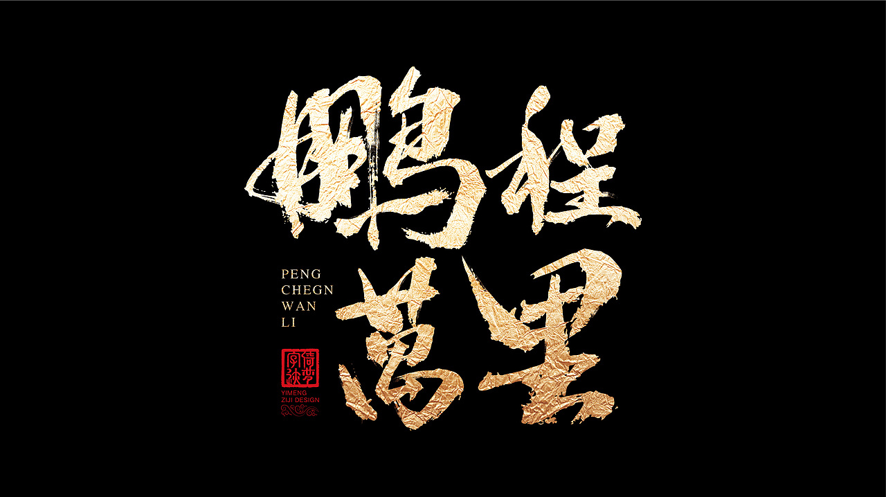 字迹阶段整理（一）（图ZMjY3MzY0NjEy） - 书法 - 站酷设计师FANS倚梦原创素材 - 站酷ZCOOL