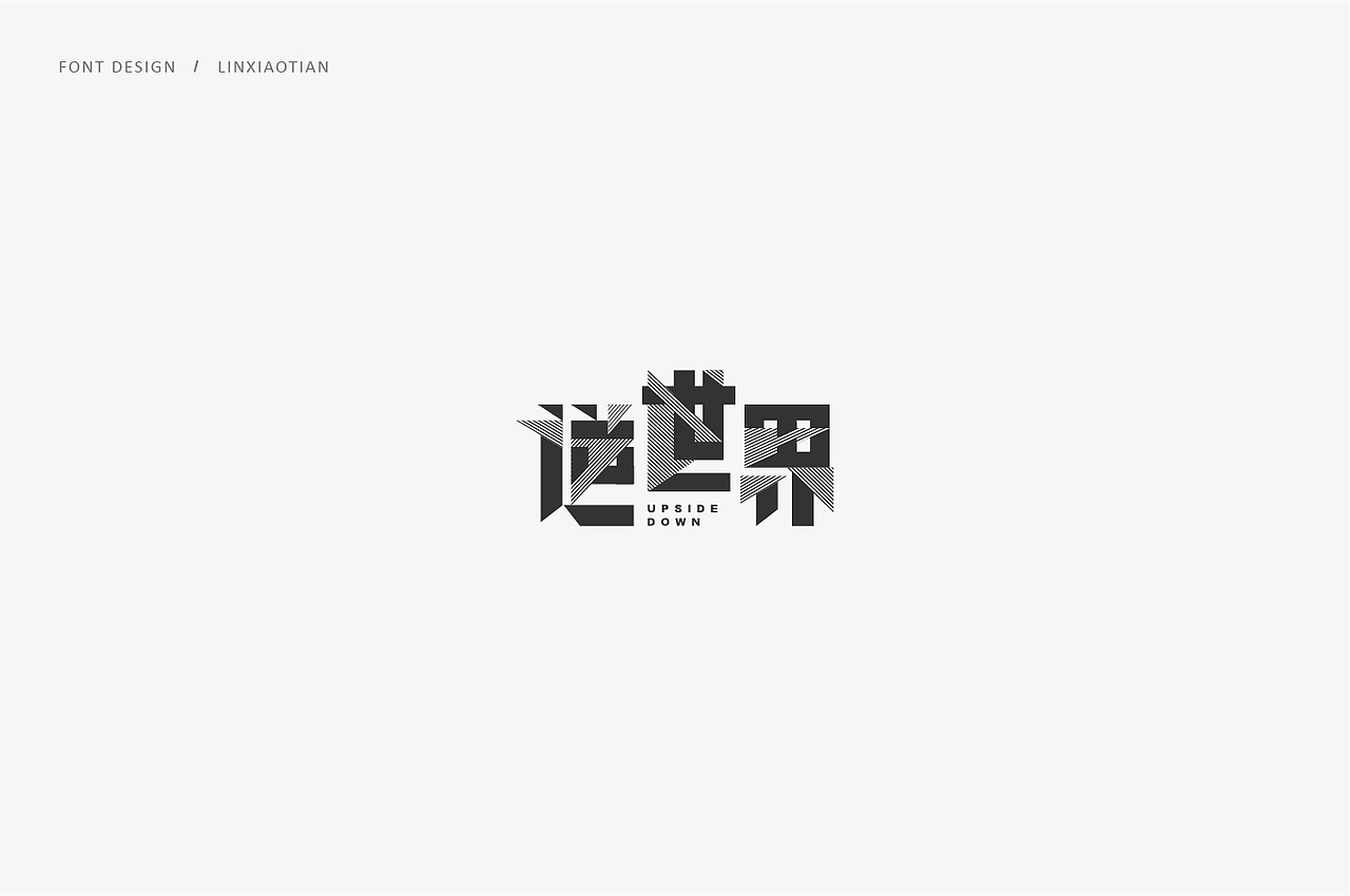 字体设计（图ZMTIzOTQyMDg4） - 字体/字形 - 站酷设计师插画师林小田原创素材 - 站酷ZCOOL