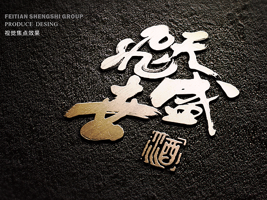 飞天盛世集团-飞天盛世酒（个人主页-ZMjQwNTEzODQ=） - 包装 - 站酷设计师山高高湖漂漂原创素材 - 站酷ZCOOL