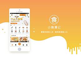 APP界面设计——小食潭记