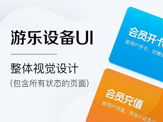 游乐设备UI（个人主页-ZMzU1Mzg2MTY=） - APP界面 - 站酷设计师rainH原创素材 - 站酷ZCOOL