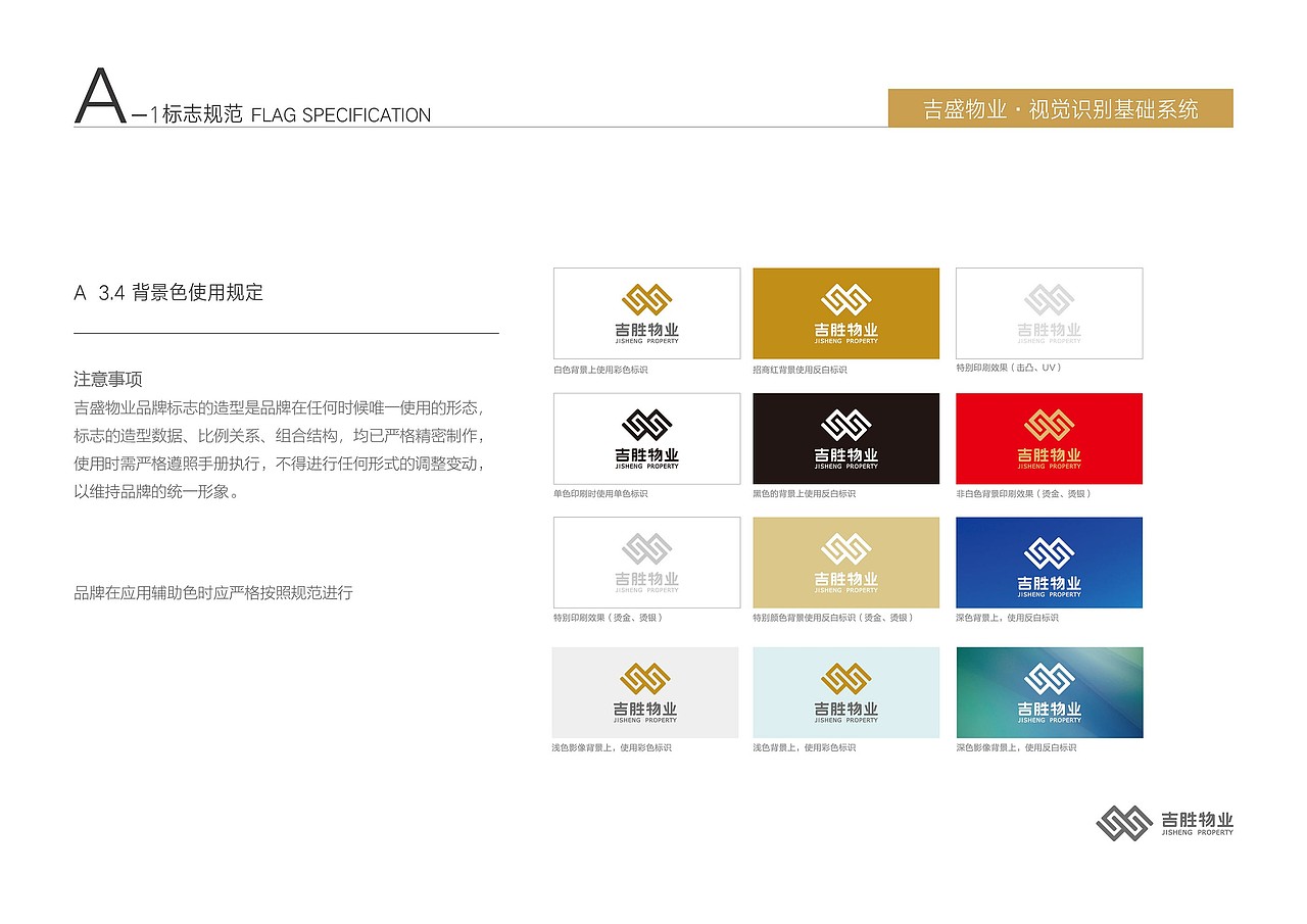 深圳吉盛物业品牌VI基础规范设计