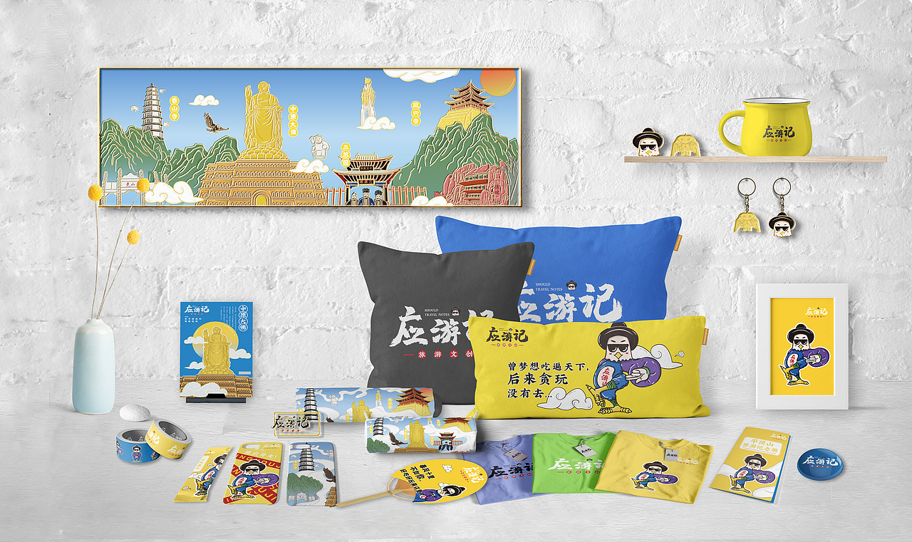 ""应游记"平顶山旅游文创产品设计
