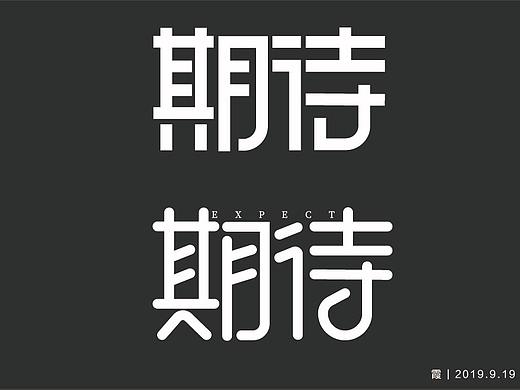 字体( 期待)