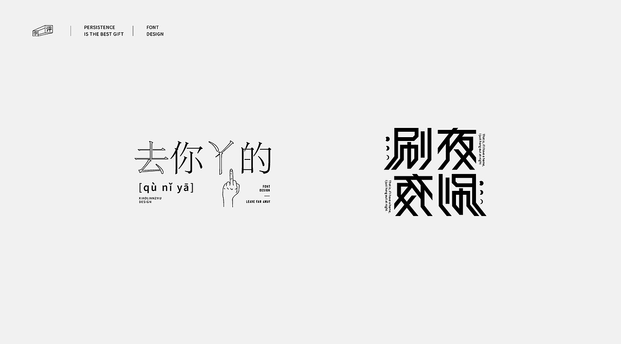 中国方言字体设计 