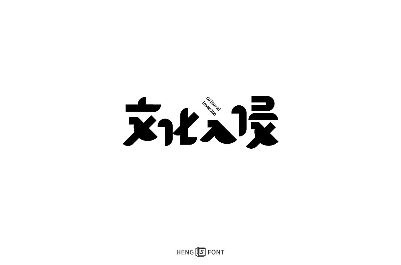 字体设计&杂字集（图ZMjg3NzA5MDgw） - 字体/字形 - 站酷设计师周登恒原创素材 - 站酷ZCOOL