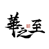 華之至的头像
