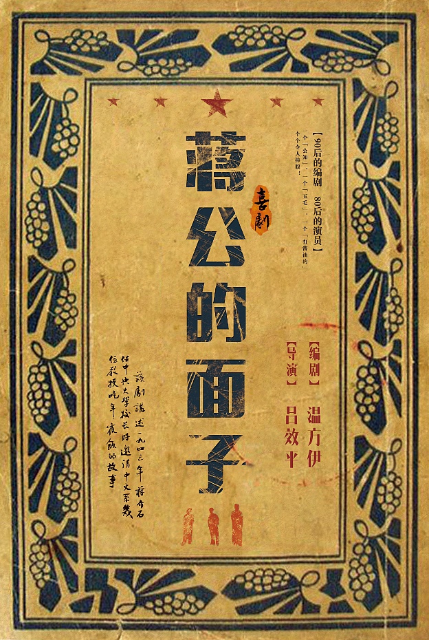 90后喜剧《蒋公的面子》海报设计