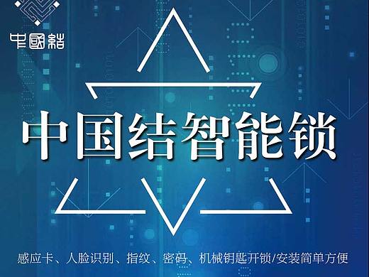 智能锁海报宣传图
