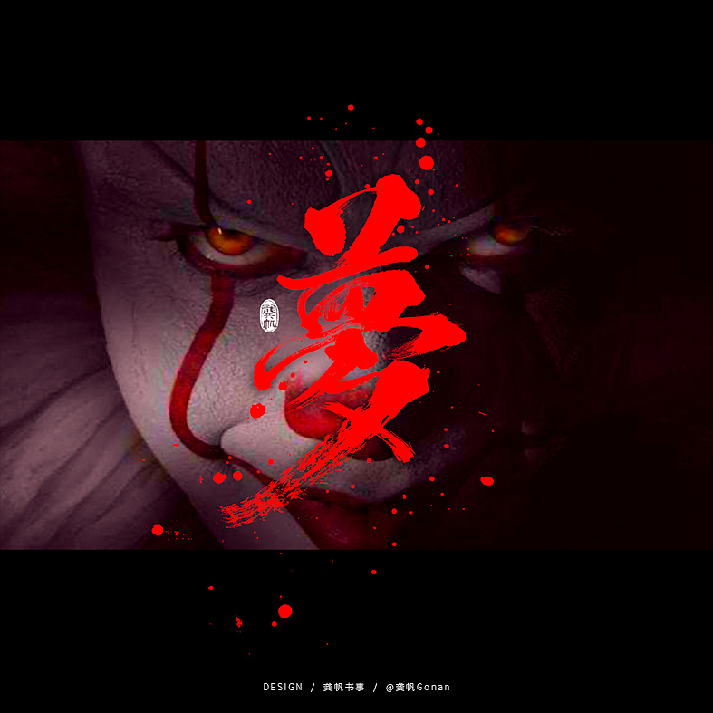 龚帆书事 | 字体设计技术流