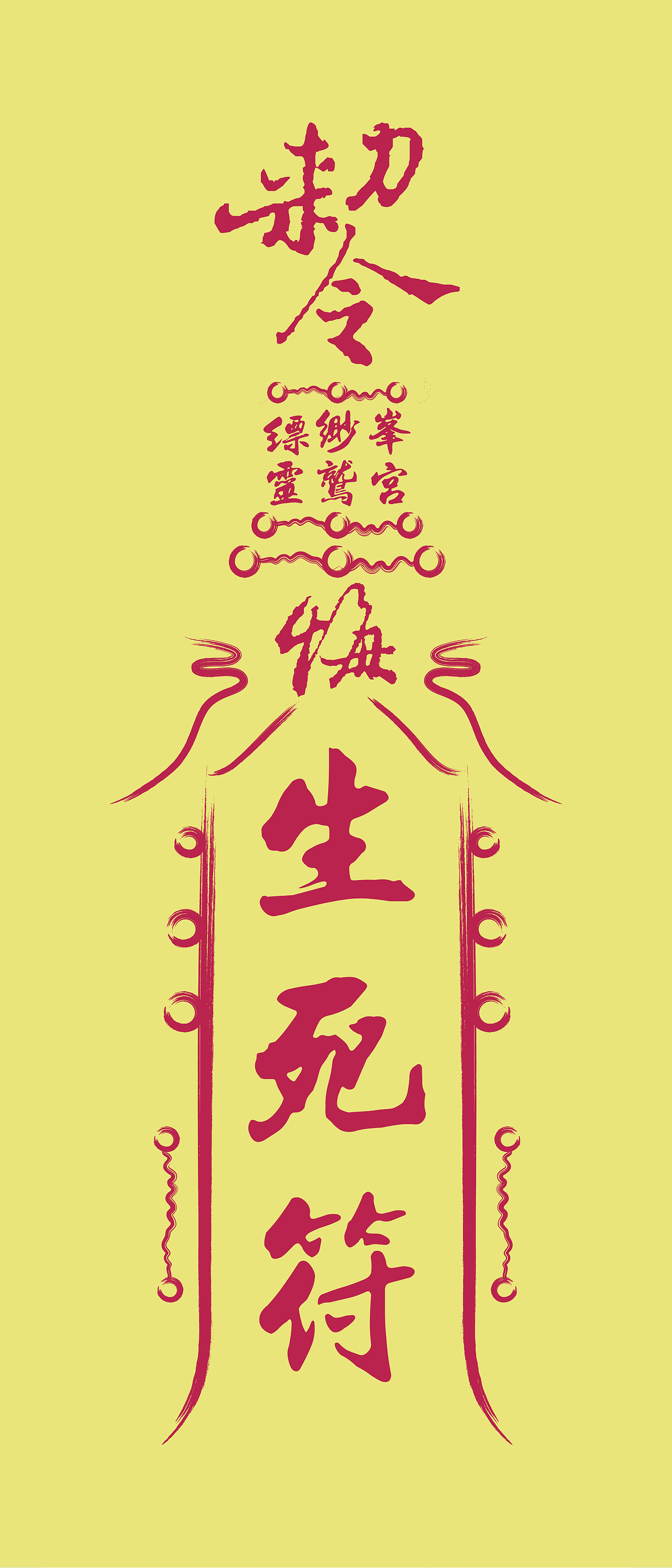 概念包装设计—《真毒制药》——天津美术学院视觉传达大三作业