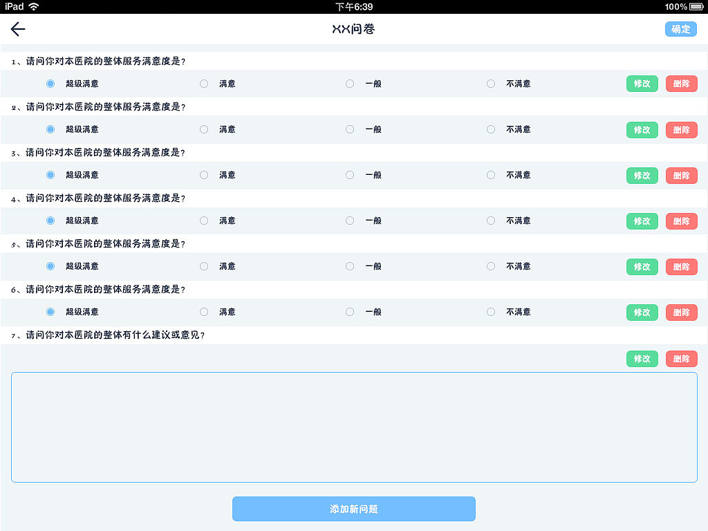 iPad 调查问卷APP界面